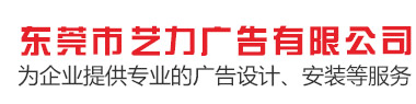 東莞市藝力廣告有限公司,為企業(yè)提供專業(yè)的廣告設(shè)計,安裝等服務(wù)